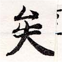 已定位矣