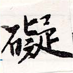 礙 위치 확인됨