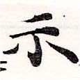位置定マレル示