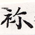 Located 禰