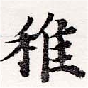 Đã định vị 稚