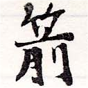 Located 箭