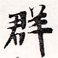 位置定マレル羣