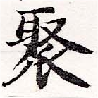 Located 聚