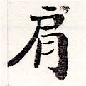 已定位肩