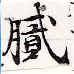 膩，已得其位