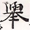 擧，已得其位