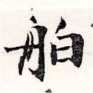 已定位舶
