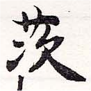 Đã định vị 茨