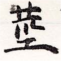 已定位莖
