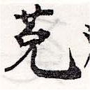 位置定マレル菟