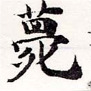 薨 위치 확인됨