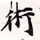 術の位置