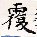 覆の位置