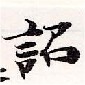 詔，已得其位