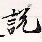 說の位置