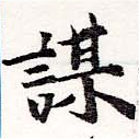 位置定マレル謀