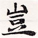 位置定マレル豈