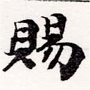 已定位賜
