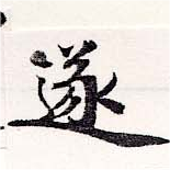 㐌定位遂