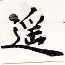 Đã định vị 遙