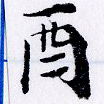 Đã định vị 酉