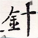 針，已得其位