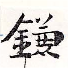 已定位鎌
