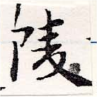 陵の位置