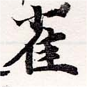 已定位雀