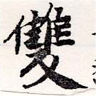 㐌定位雙