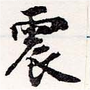 位置定マレル震