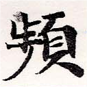頻の位置