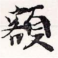 已定位額