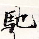 已定位馳
