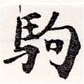 位置定マレル駒
