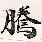 Đã định vị 騰