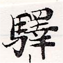 驛 위치 확인됨