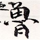 Đã định vị 魯
