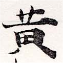 位置 確認된 黃