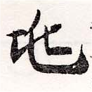 位置定マレル兆
