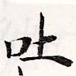 吐，已得其位