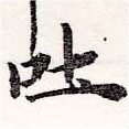 吐，已得其位