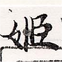 姬 위치 확인됨