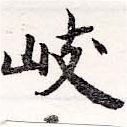 岐の位置