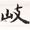 岐の位置