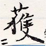 已定位獲
