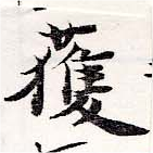 已定位獲