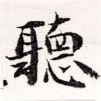位置定マレル聽