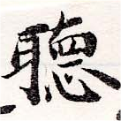 位置定マレル聽